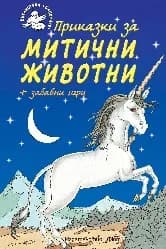 Корица на „Приказки за митични животни + забавни игри"