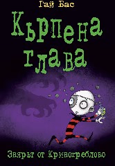 Корица на „Кърпена глава - книга 5: Звярът от Кривогреблово" — Гай Бас