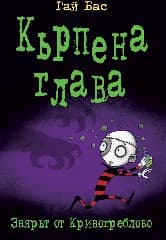 Корица на „Кърпена глава - книга 5: Звярът от Кривогреблово" — Гай Бас