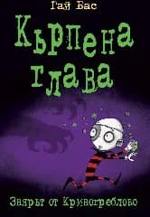 Корица на „Кърпена глава - книга 5: Звярът от Кривогреблово" — Гай Бас
