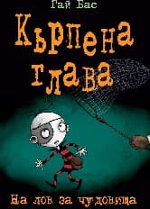 Корица на „Кърпена глава - книга 6: На лов за чудовища" — Гай Бас