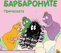 Корица на „Барбароните: Прическата"