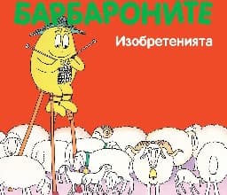 Корица на „Барбароните: Изобретенията"