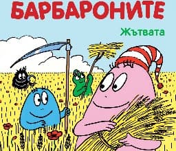 Корица на „Барбароните: Жътвата"