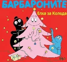Корица на „Барбароните: Елха за Коледа“