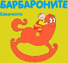 Корица на „Барбароните: Бавачките"