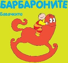 Корица на „Барбароните: Бавачките"