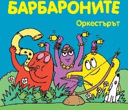 Корица на „Барбароните: Оркестърът"