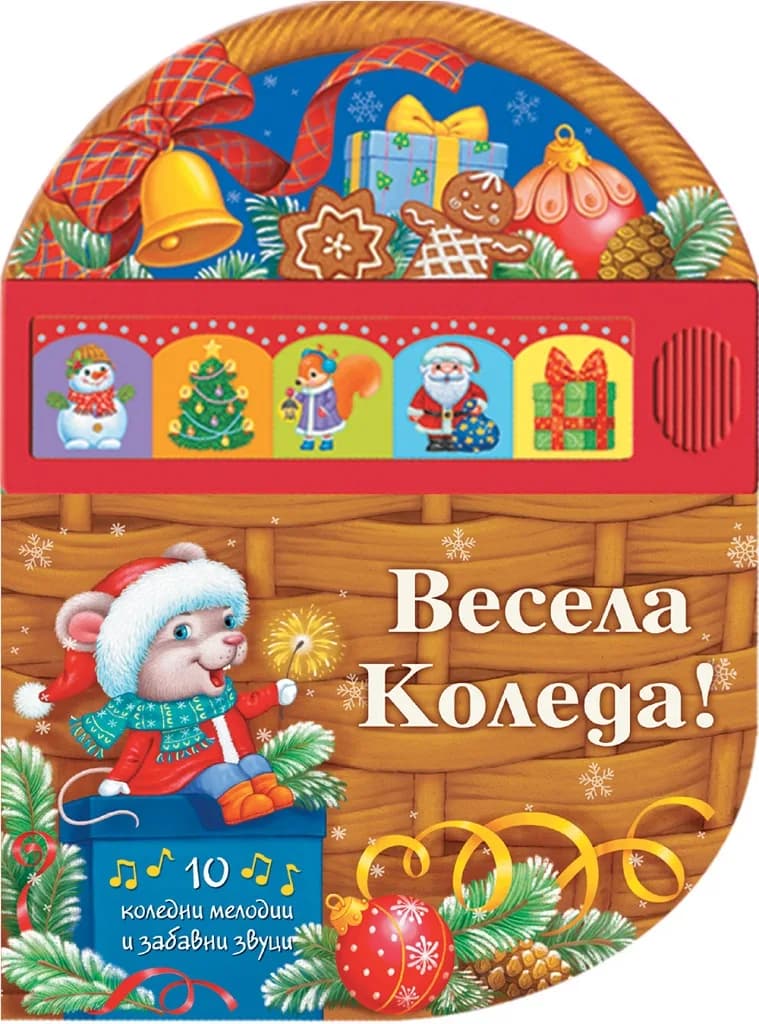 Корица на „Весела Коледа!“
