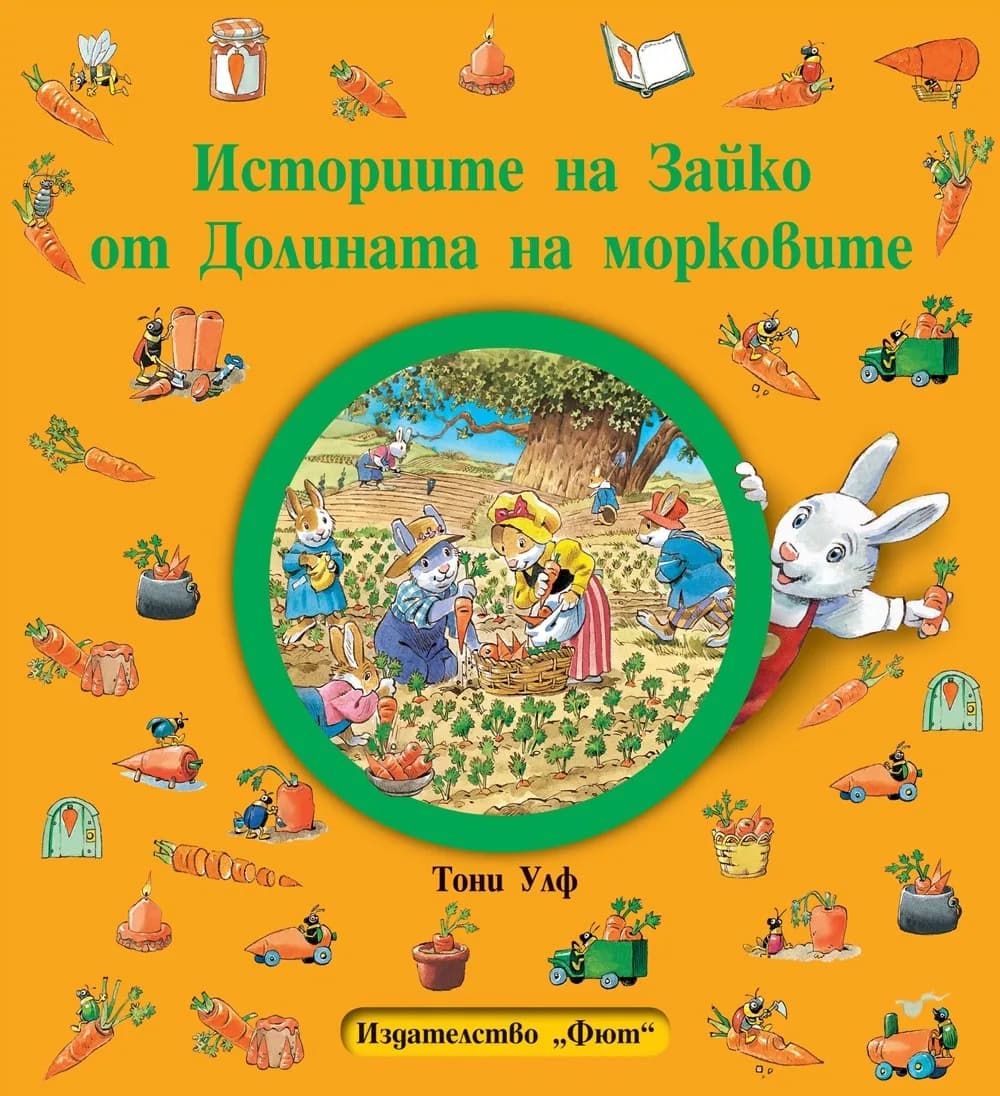 Корица на „Историите на Зайко от Долината на морковите“