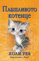 Корица на „Плашливото котенце" — Холи Уеб