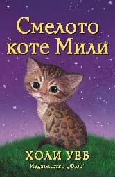 Корица на „Смелото коте Мили" — Холи Уеб