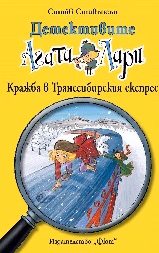 Корица на „Детективите Агата и Лари: Кражба в Транссибирския експрес" — Стийв Стивънсън