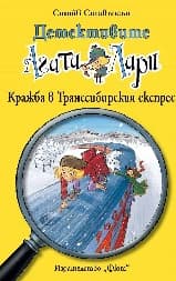 Корица на „Детективите Агата и Лари: Кражба в Транссибирския експрес" — Стийв Стивънсън