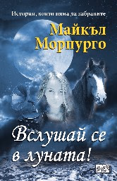 Корица на „Вслушай се в луната!" — Майкъл Морпурго