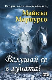 Корица на „Вслушай се в луната!" — Майкъл Морпурго