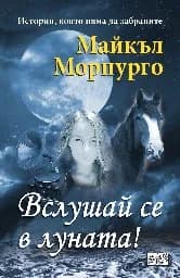 Корица на „Вслушай се в луната!" — Майкъл Морпурго