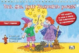 Корица на „Раз, два, три! Задачите реши! - 160 задачи за иг"