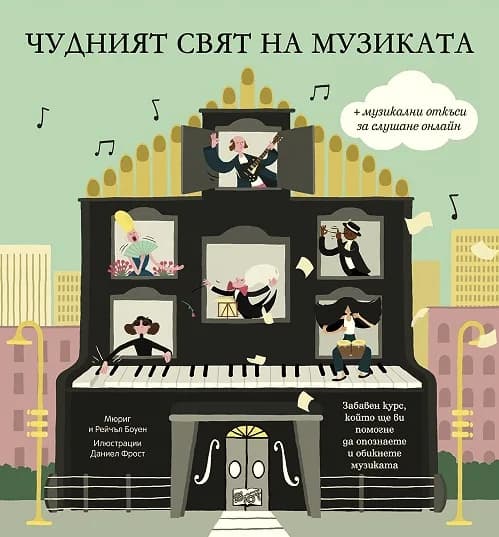 Корица на „Чудният свят на музиката с музикални откъси онлайн“, Мюриг Боуен