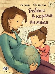 Корица на „Бебето в корема на мама" — Ана Херцог