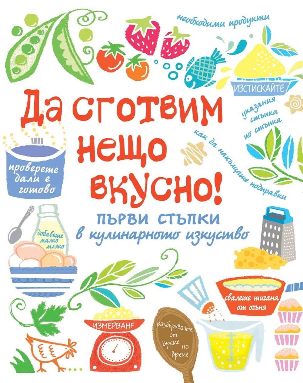 Корица на „Да сготвим нещо вкусно“