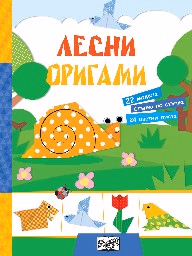Корица на „Лесни оригами"