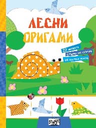 Корица на „Лесни оригами"