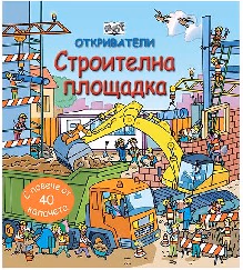 Корица на „Откриватели: Строителна площадка"