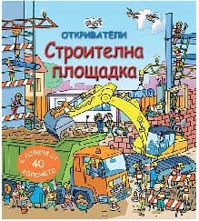 Корица на „Откриватели: Строителна площадка"