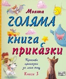 Корица на „Моята голяма книга с приказки - книга 3"