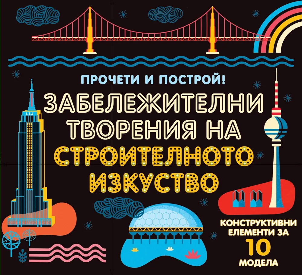 Корица на „Прочети и построй - Забележителни творения на строителното изкуство“