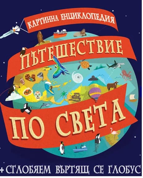 Корица на „Картинна енциклопедия - Пътешествие по света“