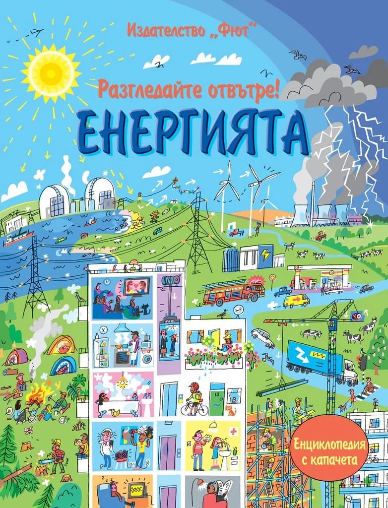 Корица на „Разгледайте отвътре! Енергията“