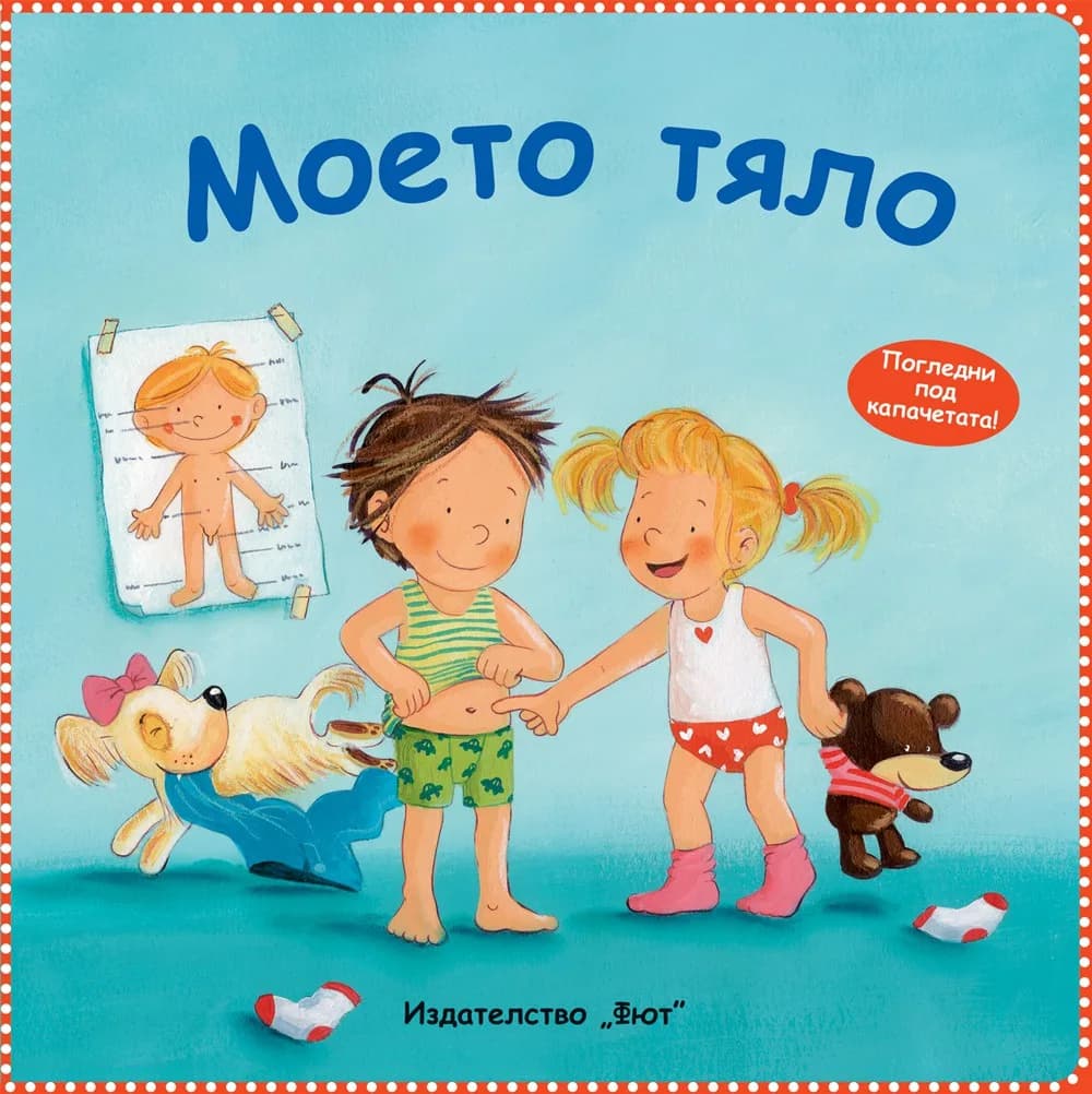 Корица на „Моето тяло - погледни под капачетата“
