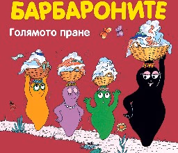 Корица на „Барбароните: Голямото пране"