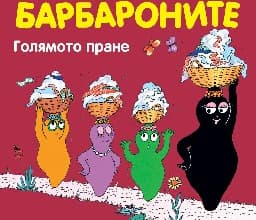 Корица на „Барбароните: Голямото пране"