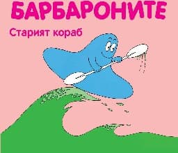 Корица на „Барбароните: Старият кораб"