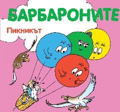 Корица на „Барбароните: Пикникът"