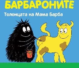 Корица на „Барбароните: Теленцата на Мама Барба"