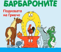Корица на „Барбароните: Подковата на Гривчо"