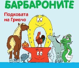 Корица на „Барбароните: Подковата на Гривчо"
