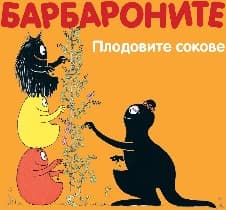 Корица на „Барбароните: Плодовите сокове"