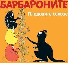 Корица на „Барбароните: Плодовите сокове“