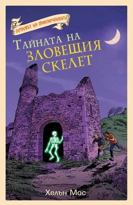 Корица на „Тайната на зловещия скелет" — Хелън Мос