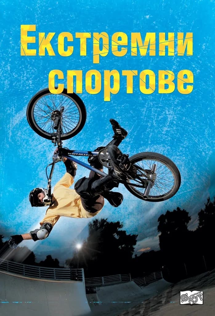 Корица на „Екстремни спортове“