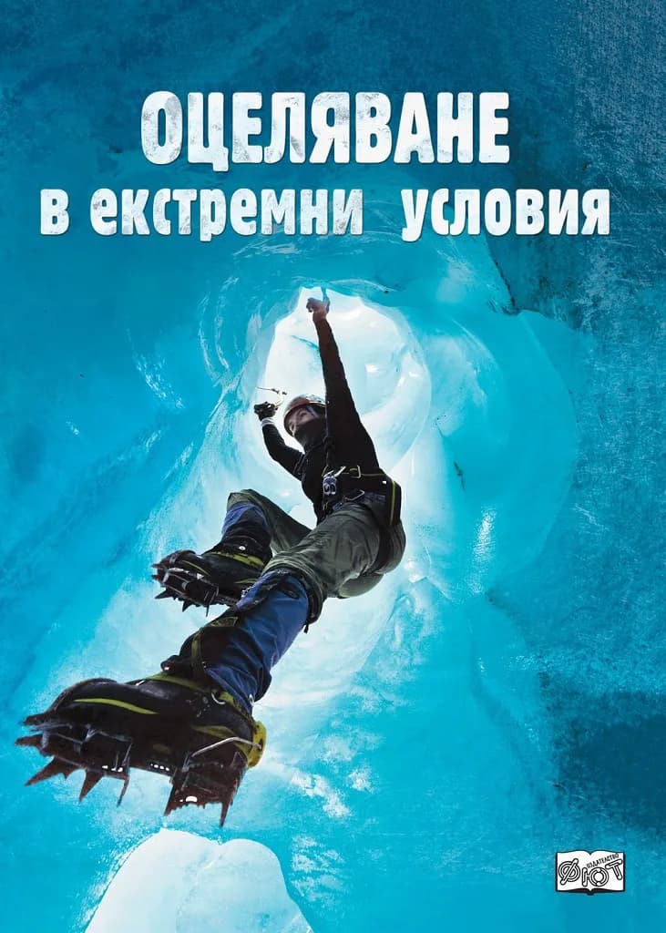 Корица на „Оцеляване в екстремни условия“