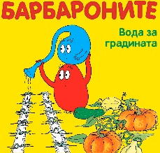 Корица на „Барбароните: Вода за градината"