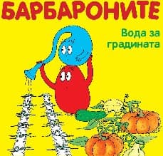 Корица на „Барбароните: Вода за градината"