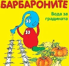 Корица на „Барбароните: Вода за градината“