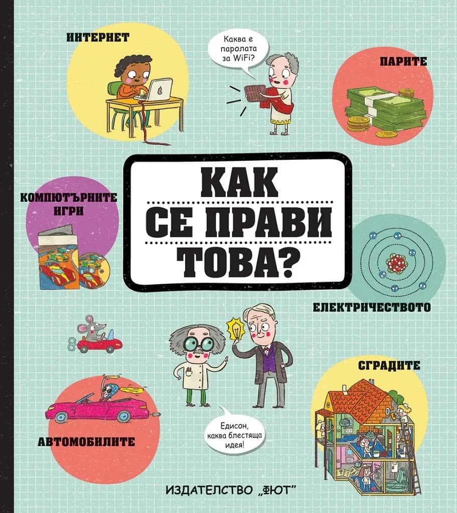 Корица на „Как се прави това“